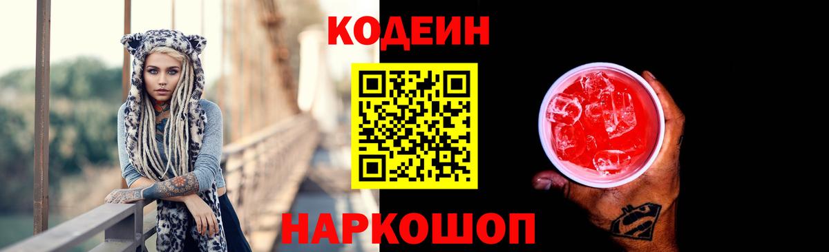 купить наркоту  Кодеин Purple Drank  Вход с VPN  Белореченск 