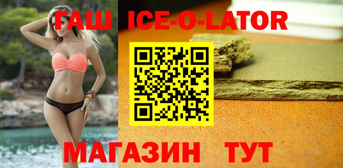 ГАШИШ Ice-O-Lator Белореченск